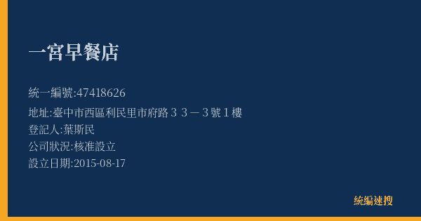 一宮早餐店的照片-統編 47418626(臺中市) 公司登記資料與營業項目詳細圖表