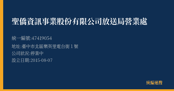 聖僑資訊事業股份有限公司放送局營業處的照片-統編 47419054(臺中市) 公司登記資料與營業項目詳細圖表