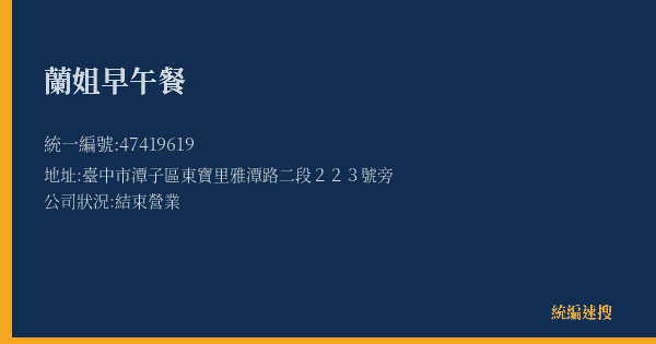 蘭姐早午餐的照片-統編 47419619(臺中市) 公司登記資料與營業項目詳細圖表