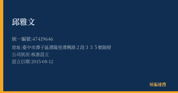 邱雅文的照片-統編 47419646(臺中市) 公司登記資料與營業項目詳細圖表