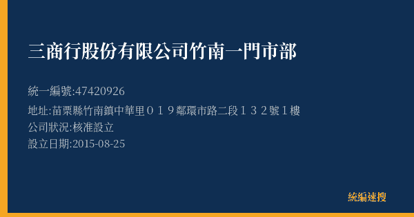 三商行股份有限公司竹南一門市部的照片-統編 47420926(苗栗縣) 公司登記資料與營業項目詳細圖表