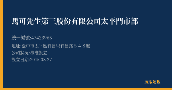 馬可先生第三股份有限公司太平門市部的照片-統編 47423965(臺中市) 公司登記資料與營業項目詳細圖表