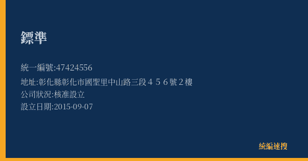 鏢準的照片-統編 47424556(彰化縣) 公司登記資料與營業項目詳細圖表