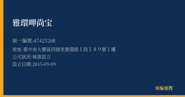 雅環呷尚宝的照片-統編 47425268(臺中市) 公司登記資料與營業項目詳細圖表