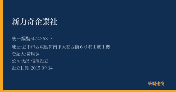 新力奇企業社的照片-統編 47426317(臺中市) 公司登記資料與營業項目詳細圖表