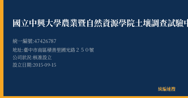 國立中興大學農業暨自然資源學院土壤調查試驗中心的照片-統編 47426787(臺中市) 公司登記資料與營業項目詳細圖表