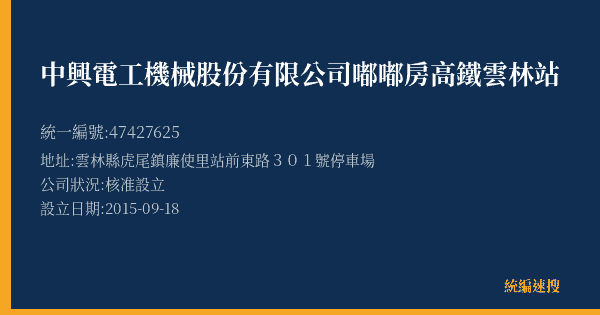 中興電工機械股份有限公司嘟嘟房高鐵雲林站的照片-統編 47427625(雲林縣) 公司登記資料與營業項目詳細圖表