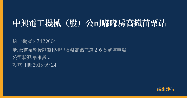 中興電工機械(股)公司嘟嘟房高鐵苗栗站的照片-統編 47429004(苗栗縣) 公司登記資料與營業項目詳細圖表