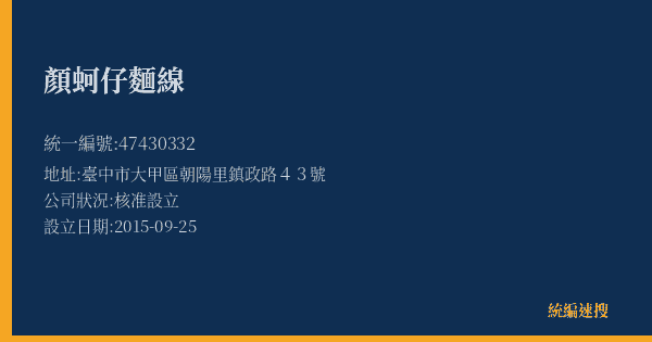 顏蚵仔麵線的照片-統編 47430332(臺中市) 公司登記資料與營業項目詳細圖表