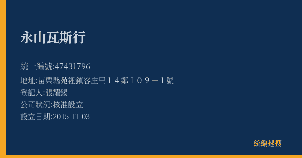 永山瓦斯行的照片-統編 47431796(苗栗縣) 公司登記資料與營業項目詳細圖表
