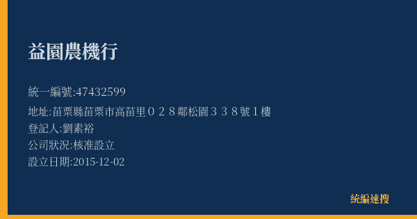 益園農機行的照片-統編 47432599(苗栗縣) 公司登記資料與營業項目詳細圖表