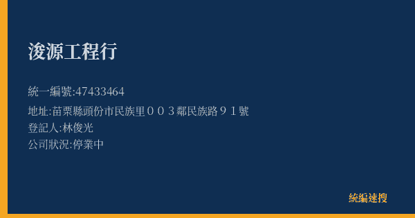 浚源工程行的照片-統編 47433464(苗栗縣) 公司登記資料與營業項目詳細圖表