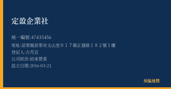 定盈企業社的照片-統編 47435456(苗栗縣) 公司登記資料與營業項目詳細圖表