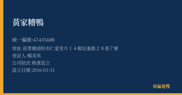 黃家糟鴨的照片-統編 47435688(苗栗縣) 公司登記資料與營業項目詳細圖表