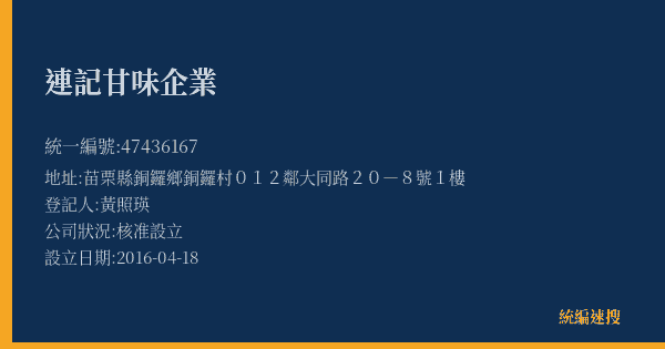連記甘味企業的照片-統編 47436167(苗栗縣) 公司登記資料與營業項目詳細圖表