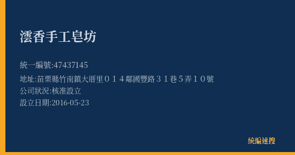 澐香手工皂坊的照片-統編 47437145(苗栗縣) 公司登記資料與營業項目詳細圖表