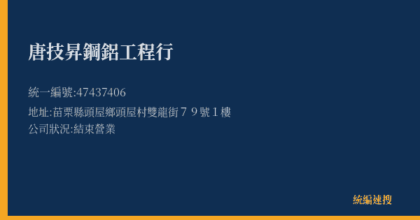 唐技昇鋼鋁工程行的照片-統編 47437406(苗栗縣) 公司登記資料與營業項目詳細圖表