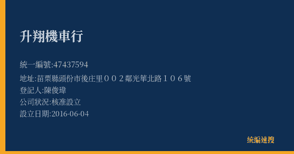 升翔機車行的照片-統編 47437594(苗栗縣) 公司登記資料與營業項目詳細圖表