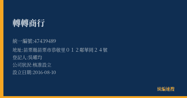 轉轉商行的照片-統編 47439489(苗栗縣) 公司登記資料與營業項目詳細圖表