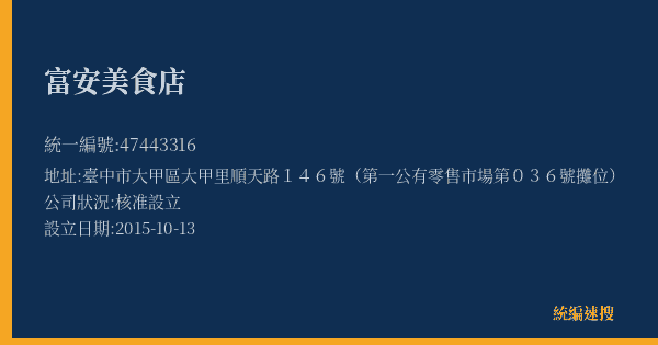 富安美食店的照片-統編 47443316(臺中市) 公司登記資料與營業項目詳細圖表