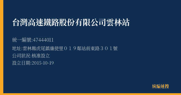 台灣高速鐵路股份有限公司雲林站的照片-統編 47444011(雲林縣) 公司登記資料與營業項目詳細圖表