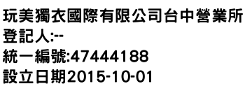 IMG-玩美獨衣國際有限公司台中營業所