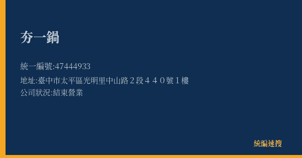 夯一鍋的照片-統編 47444933(臺中市) 公司登記資料與營業項目詳細圖表