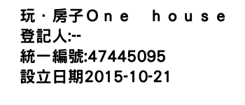 IMG-玩．房子Ｏｎｅ　ｈｏｕｓｅ