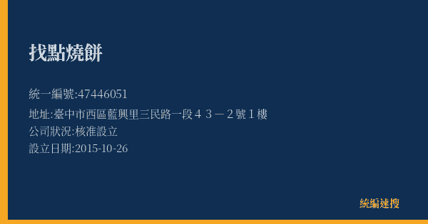 找點燒餅的照片-統編 47446051(臺中市) 公司登記資料與營業項目詳細圖表