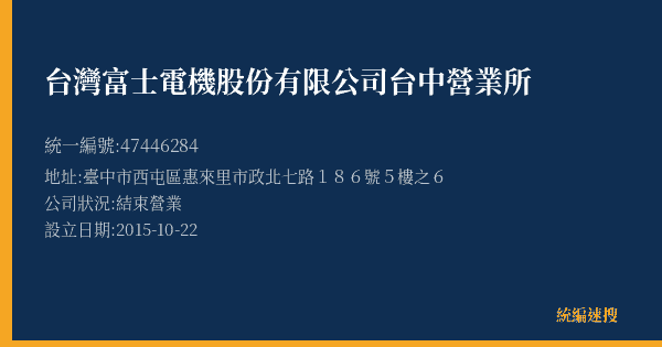 台灣富士電機股份有限公司台中營業所的照片-統編 47446284(臺中市) 公司登記資料與營業項目詳細圖表