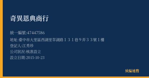 奇異恩典商行的照片-統編 47447586(臺中市) 公司登記資料與營業項目詳細圖表