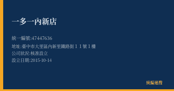 一多一內新店的照片-統編 47447636(臺中市) 公司登記資料與營業項目詳細圖表