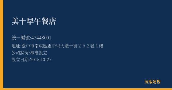 美十早午餐店的照片-統編 47448001(臺中市) 公司登記資料與營業項目詳細圖表