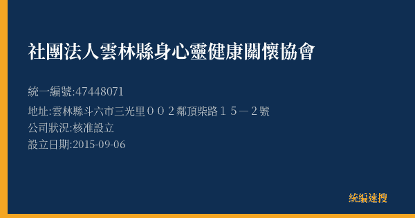 社團法人雲林縣身心靈健康關懷協會的照片-統編 47448071(雲林縣) 公司登記資料與營業項目詳細圖表