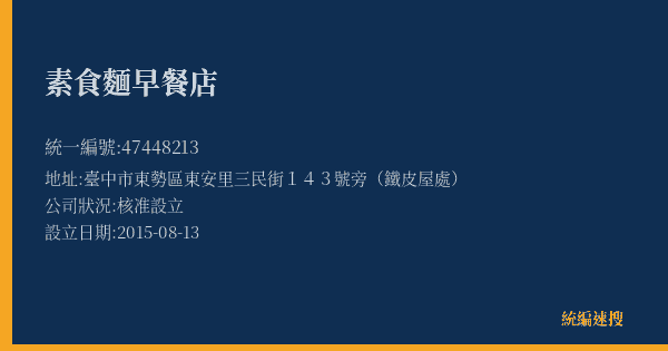 素食麵早餐店的照片-統編 47448213(臺中市) 公司登記資料與營業項目詳細圖表