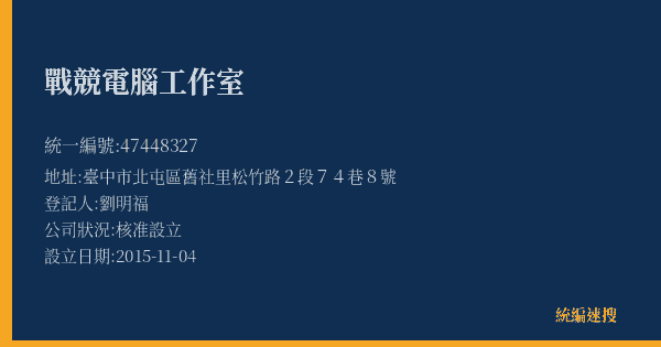 戰競電腦工作室的照片-統編 47448327(臺中市) 公司登記資料與營業項目詳細圖表