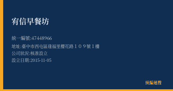 宥信早餐坊的照片-統編 47448966(臺中市) 公司登記資料與營業項目詳細圖表