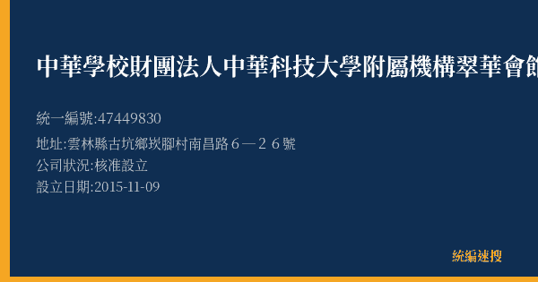 中華學校財團法人中華科技大學附屬機構翠華會館的照片-統編 47449830(雲林縣) 公司登記資料與營業項目詳細圖表