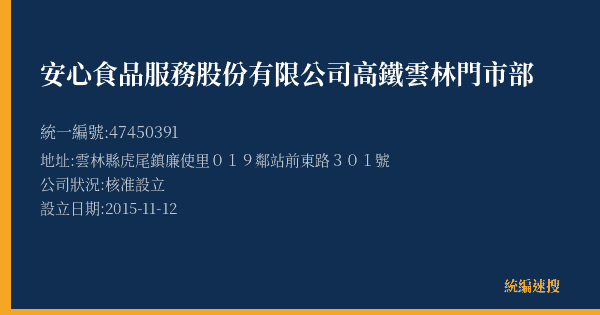 安心食品服務股份有限公司高鐵雲林門市部的照片-統編 47450391(雲林縣) 公司登記資料與營業項目詳細圖表