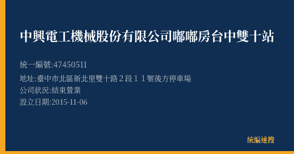 中興電工機械股份有限公司嘟嘟房台中雙十站的照片-統編 47450511(臺中市) 公司登記資料與營業項目詳細圖表