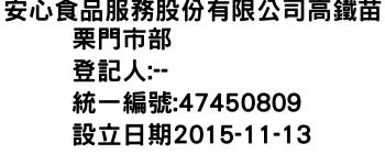 IMG-安心食品服務股份有限公司高鐵苗栗門市部