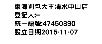 IMG-東海刈包大王清水中山店