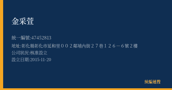 金采萱的照片-統編 47452813(彰化縣) 公司登記資料與營業項目詳細圖表