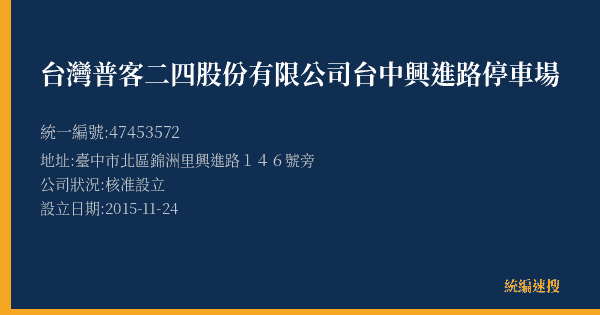 台灣普客二四股份有限公司台中興進路停車場的照片-統編 47453572(臺中市) 公司登記資料與營業項目詳細圖表