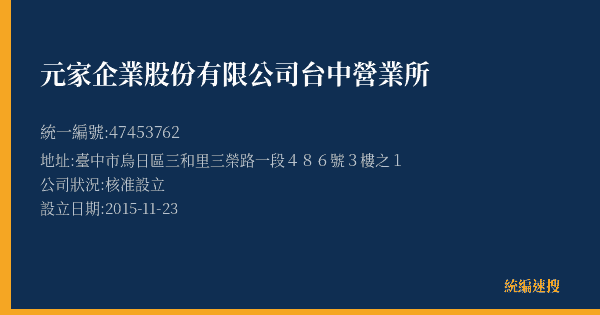 元家企業股份有限公司台中營業所的照片-統編 47453762(臺中市) 公司登記資料與營業項目詳細圖表