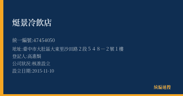 烶景冷飲店的照片-統編 47454050(臺中市) 公司登記資料與營業項目詳細圖表