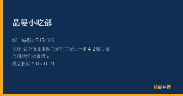 晶晏小吃部的照片-統編 47454122(臺中市) 公司登記資料與營業項目詳細圖表