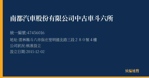 南都汽車股份有限公司中古車斗六所的照片-統編 47456016(雲林縣) 公司登記資料與營業項目詳細圖表