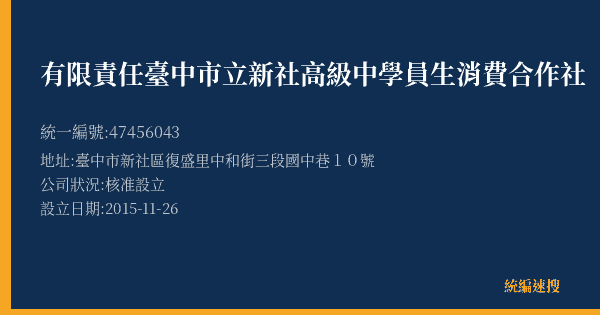 有限責任臺中市立新社高級中學員生消費合作社的照片-統編 47456043(臺中市) 公司登記資料與營業項目詳細圖表