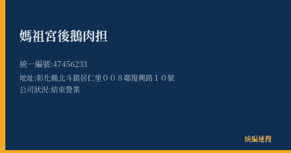 媽祖宮後鵝肉担的照片-統編 47456233(彰化縣) 公司登記資料與營業項目詳細圖表